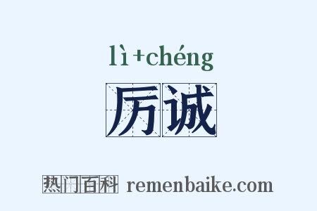 厉诚是什么意思的图片